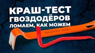 Краш-тест гвоздодеров. BAHCO, RENNSTEIG, БЮДЖЕТНЫЕ ГВОЗДОДЕРЫ.