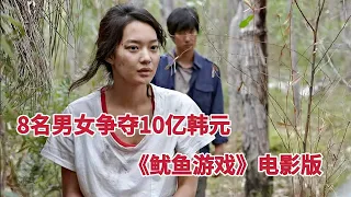 【米虫】8名男女争夺10亿韩元，鱿鱼游戏电影版，结局神转折《十亿韩元》