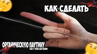 Как сделать ОРГАНИЧЕСКУЮ паутину как у ЧЕЛОВЕКА ПАУКА СВОИМИ руками