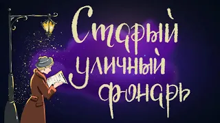 Старый уличный фонарь. Г.Х. Андерсен | Сказки для детей. 0+