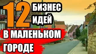 ТОП-12 Бизнес Идей в Маленьком Городе. Бизнес Идеи