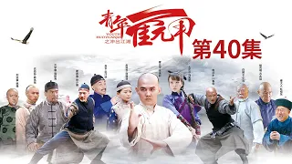 《青年霍元甲之冲出江湖》第40集 农劲荪探亲布政司 朱海静回忆伤心事【CCTV电视剧】