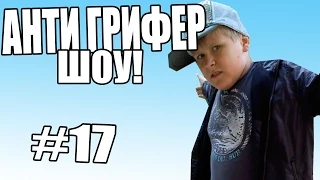 АНТИ-ГРИФЕР ШОУ! l  РЕПЕР l #17