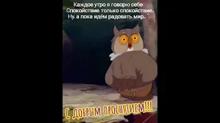 С ДОБРЫМ, ПОЗИТИВНЫМ УТРОМ!