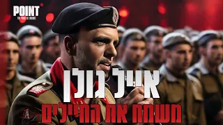 אייל גולן