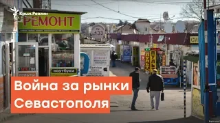 Севастополь избавляют от рынков | Радио Крым.Реалии