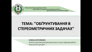 Математика. Тема: "Обґрунтування в стереометричних задачах"