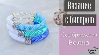 ВЯЗАНИЕ С БИСЕРОМ | Сет Браслетов • Волна •