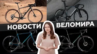 Самое интересное из мира велоиндустрии / Выпуск 76