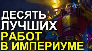 10 ЛУЧШИХ РАБОТ В ИМПЕРИУМЕ! ( WARHAMMER 40000 )