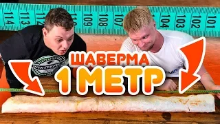 Готовим МЕТРОВУЮ ШАВЕРМУ