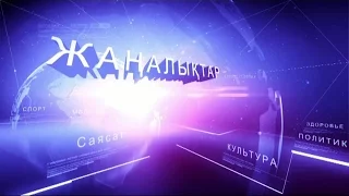 КАЗАХСТАН 2017 САТПАЕВ ЖАНАЛЫКТАР 19.04.2017 СТА