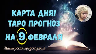 КАРТА ДНЯ! Прогноз ТАРО на 9 ФЕВРАЛЯ 2023г  По знакам зодиака! Новое!