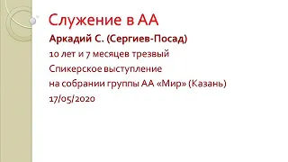 Служение в АА. Аркадий С. (Сергиев-Посад) Спикер на собрании группы АА "Мир"  (Казань) 17.05.2020