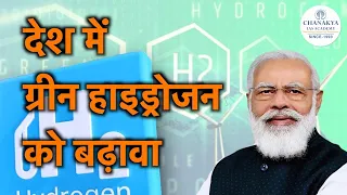 Union Cabinet Approves National Green Hydrogen Mission | What is green hydrogen and Its advantages?