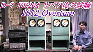 D-7  FOSTEX  FE-204 フルレンジ バックロードホーン リペア後の試聴  1812_Overture