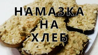 НАМАЗКА НА ХЛЕБ ЗА 2 МИНУТЫ.