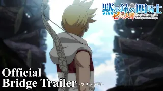 『七つの大罪 黙示録の四騎士』第1クール振り返りブリッジPV│The Seven Deadly Sins: Four Knights of the Apocalypse | BridgeTrailer