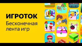 Версия Игроток для ПК - новый ТикТок для игр от Яндекса