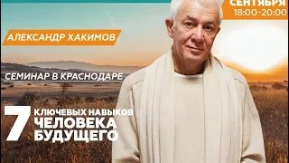 16/09/2023 Семь ключевых навыков человека будущего. Александр Хакимов. Краснодар