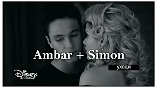 Ambar & Simon || Уходи