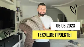 Про свитер Брата и текущие проекты! 06.06.2023 #вязайнер