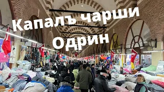 Капалъ чарши в Одрин