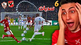 عملت أقوى تحدي بين الأهلي والزمالك في العالم 🔥!!