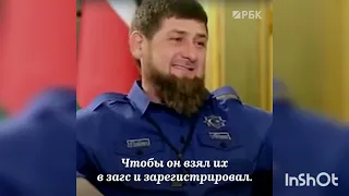 Рамзан Кадыров о ЗАГСе