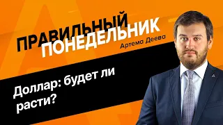 «Правильный понедельник» с Артемом Деевым 20.05.2024 | AMarkets