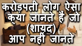 करोड़पती लोग ऐसा क्या जानते हैं जो (शायद) आप नहीं जानते । Motivational Video Hindi