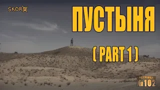 УРОКИ ВЫЖИВАНИЯ - ПУСТЫНЯ / Инструкция 102/ Adapter Survival Game #7