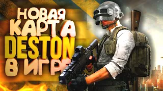 PUBG! - ВЫШЛА НОВАЯ КАРТА DESTON! - НЕ УЗНАЛ Battlegrounds