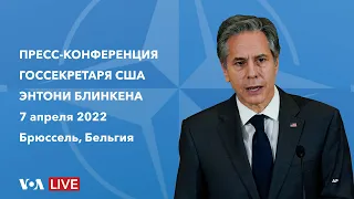 Live: Пресс-конференция госсекретаря США Блинкена по итогам встречи глав МИД стран НАТО