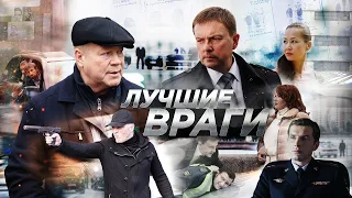 Лучшие враги 30 серия