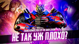 Обзор Transformers: Rise Of The Dark Spark | Не так уж плохо?