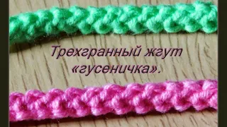 Трехгранный жгут «гусеничка». #жгутгусеничка #вязаниекрючком