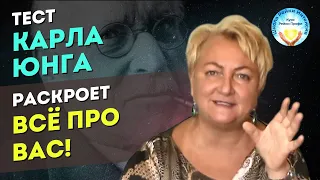 Знаменитый тест Карла Юнга раскроет всё про вас. Мастер Рейки Татьяна Яшнова. Школа Рейки Интенсив