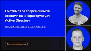 Охотимся за современными атаками на инфраструктуру Active Directory