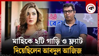 মাহিকে ২টি গাড়ি ও ফ্ল্যাট দিয়েছিলেন আবদুল আজিজ | Abdul Aziz | Mahiya Mahi | Kalbela