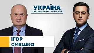 Ігор Смешко // УКРАЇНА З ТИГРАНОМ МАРТИРОСЯНОМ – 11 липня