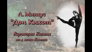 Л. Минкус «Дон Кихот». Вариация Базиля из IV акта балета