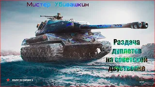 Объект 703 вариант 2 раздача дублетов в World of Tanks