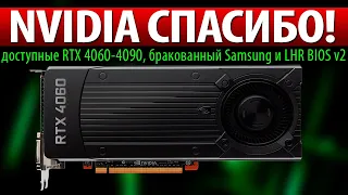 💚NVIDIA СПАСИБО! доступные RTX 4060-4090, бракованный Samsung и LHR BIOS v2