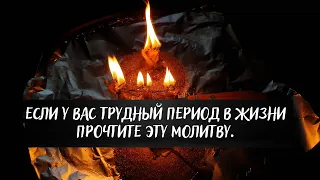 Если у вас трудный период в жизни, прочтите эту молитву.