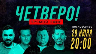 Четверо - Прямой эфир / Обсуждение формата / Розыгрыш призов / Шпеньков