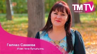 Гөлназ Сакаева - Исән генә булыгызчы