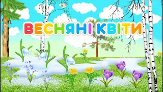 Загадки для дітей Весняні квіти – Анелок