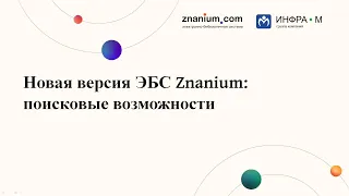 Новая версия ЭБС Znanium: поисковые возможности