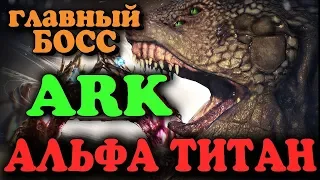 Главный босс вымирания - Битва в ARK: Survival Evolved - Поход на самого сильного монстра Extinction